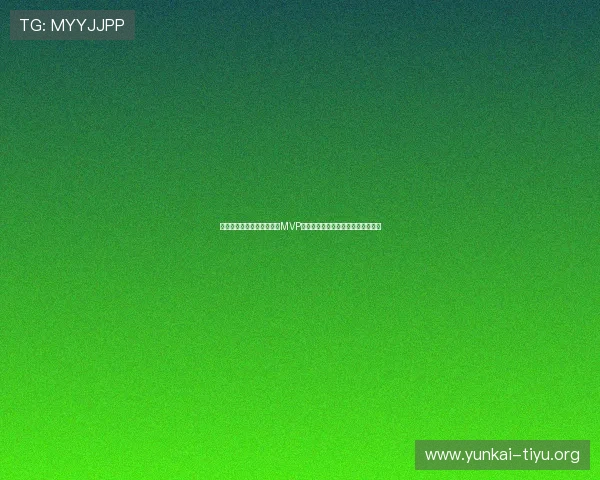 新西兰对比利时世界杯赛场MVP球员的精彩表现与赛后评价全景报道