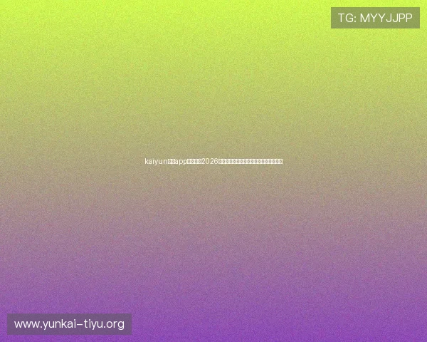 kaiyun体育app在线获取2026世界杯最新比分直播与赛况分析全面解读 kaiyun体育app在线获取2026世界杯最新比分直播与赛况分析全面解读