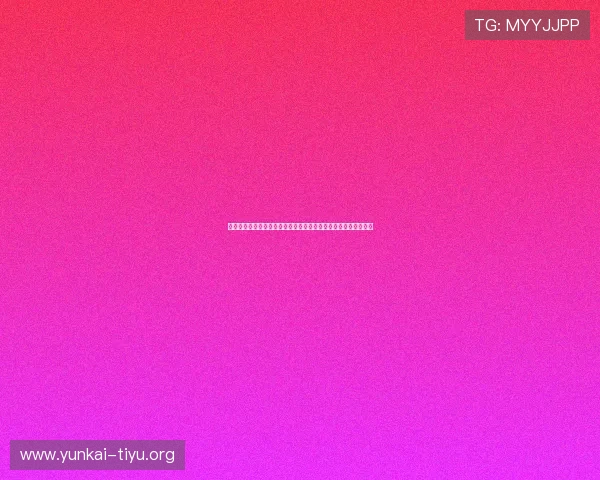 云体育外网的安全性分析与防护措施保障用户个人信息与数据安全 云体育外网的安全性分析与防护措施保障用户个人信息与数据安全