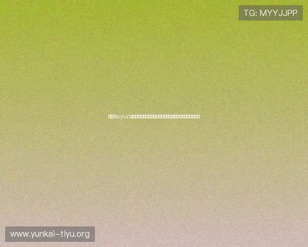 利用Kaiyun开云平台打造世界杯互动社区增强用户参与感与体育交流体验 利用Kaiyun开云平台打造世界杯互动社区增强用户参与感与体育交流体验