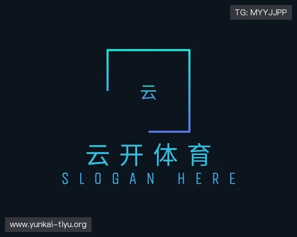 关于云开体育